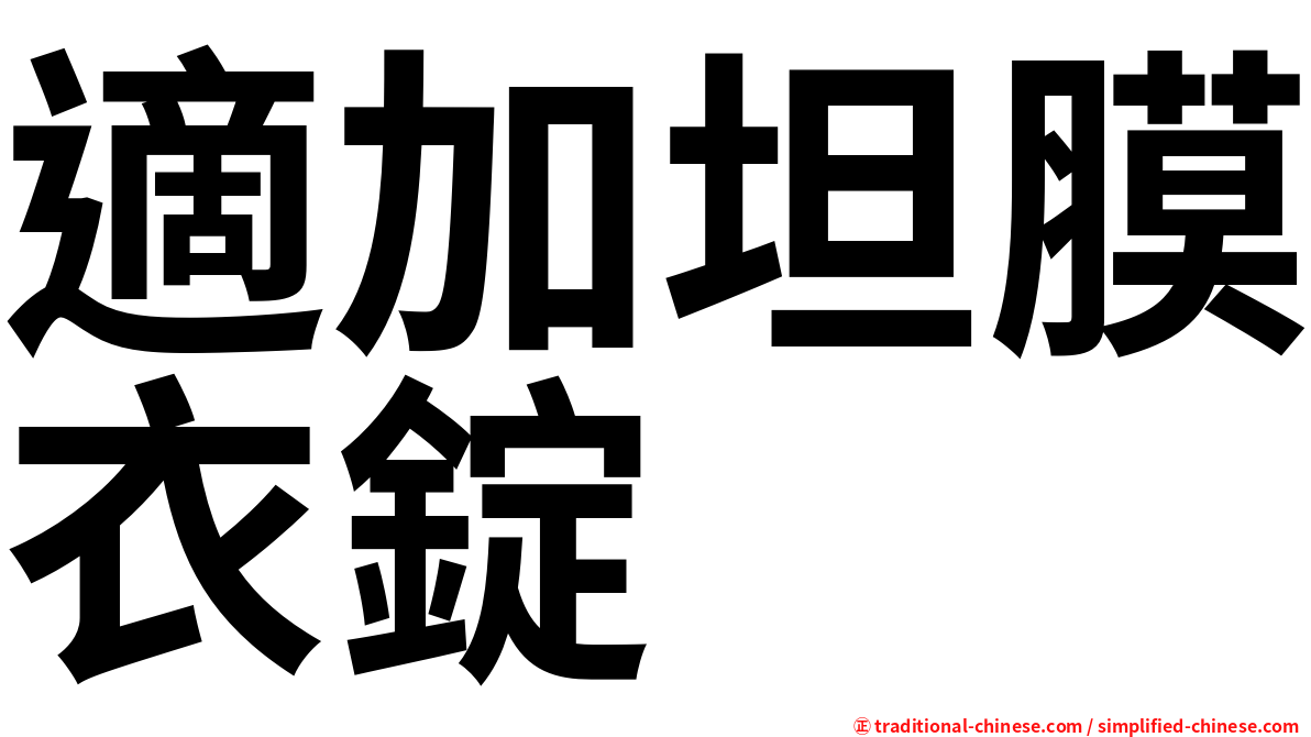 適加坦膜衣錠
