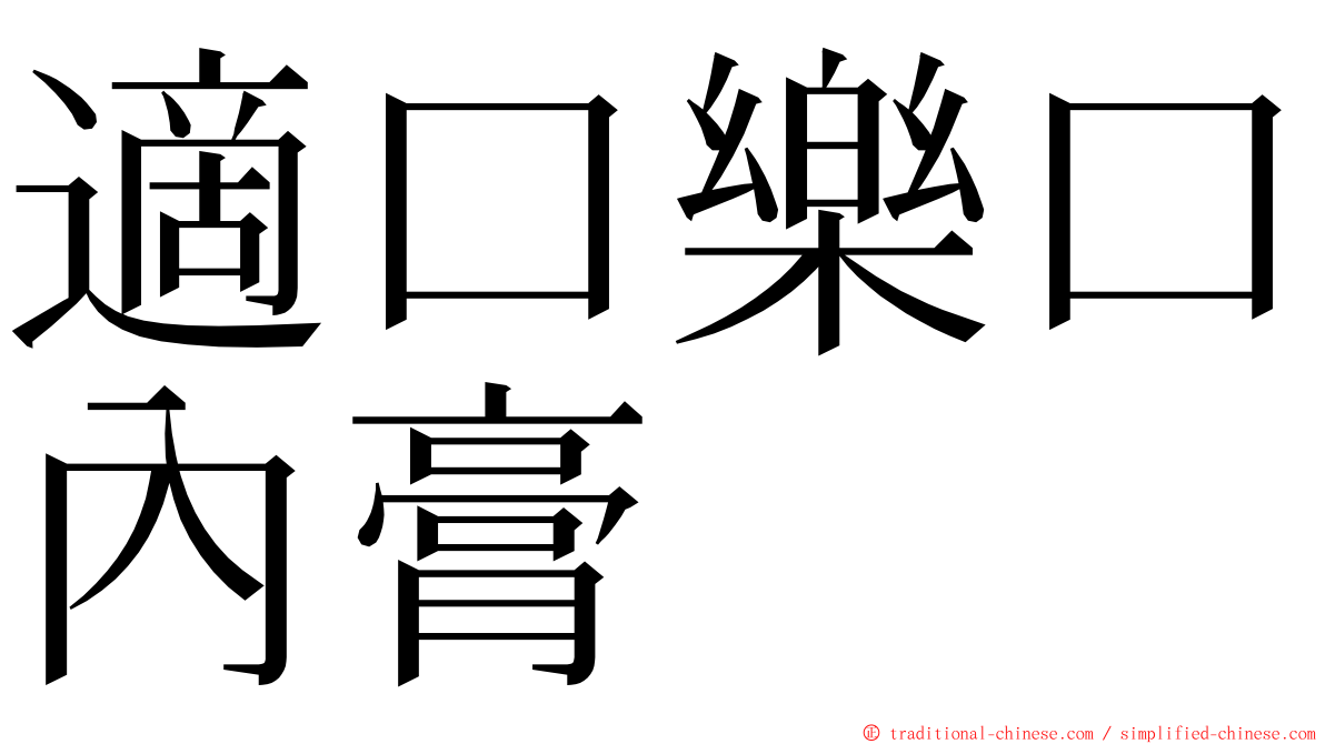 適口樂口內膏 ming font