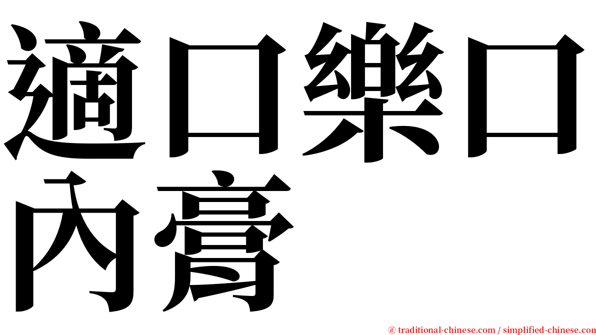 適口樂口內膏 serif font
