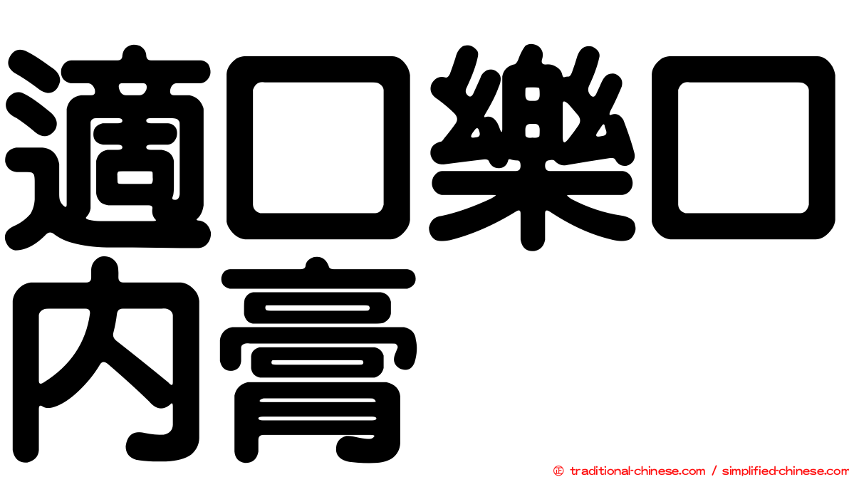 適口樂口內膏
