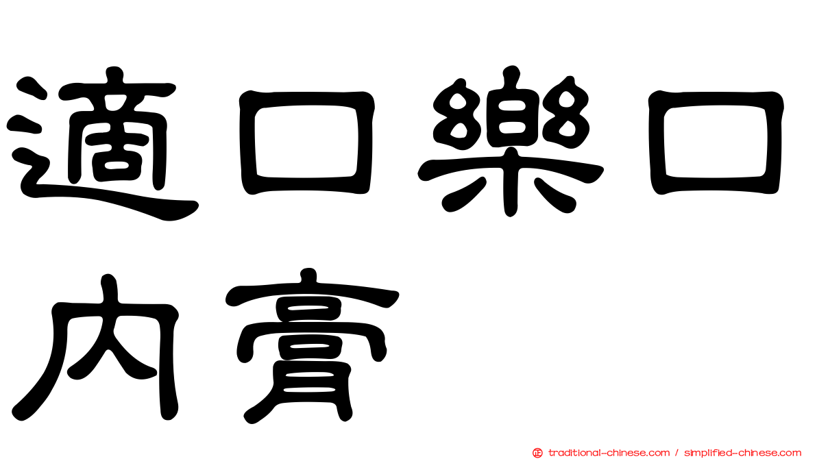 適口樂口內膏