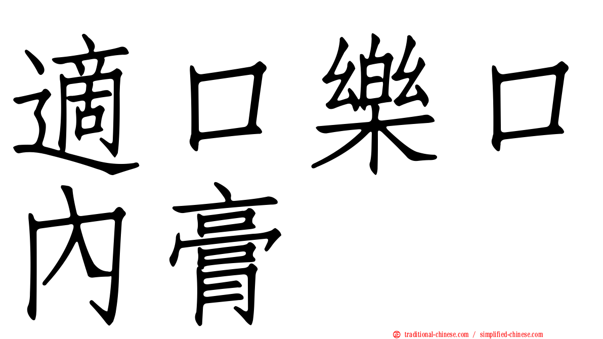 適口樂口內膏