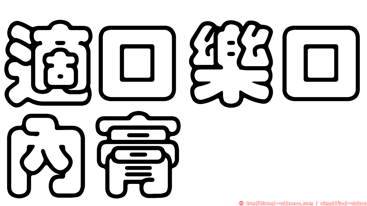 適口樂口內膏