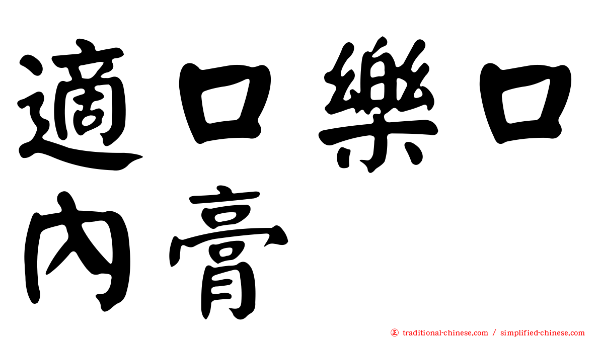 適口樂口內膏