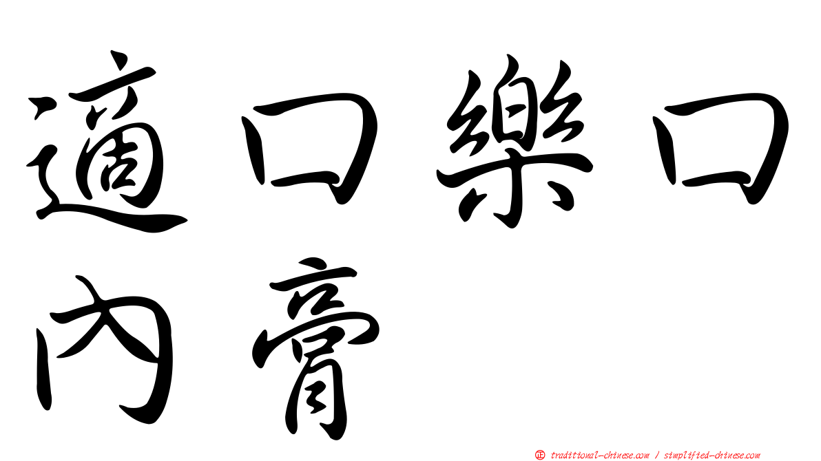 適口樂口內膏