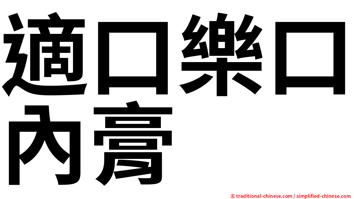 適口樂口內膏