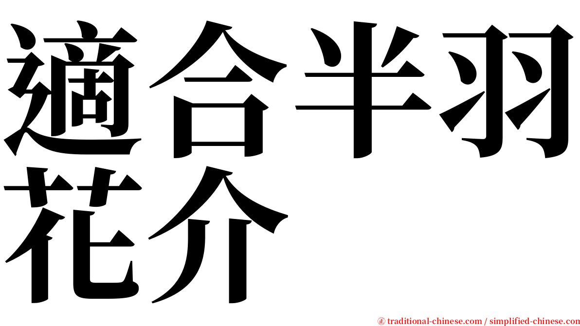 適合半羽花介 serif font