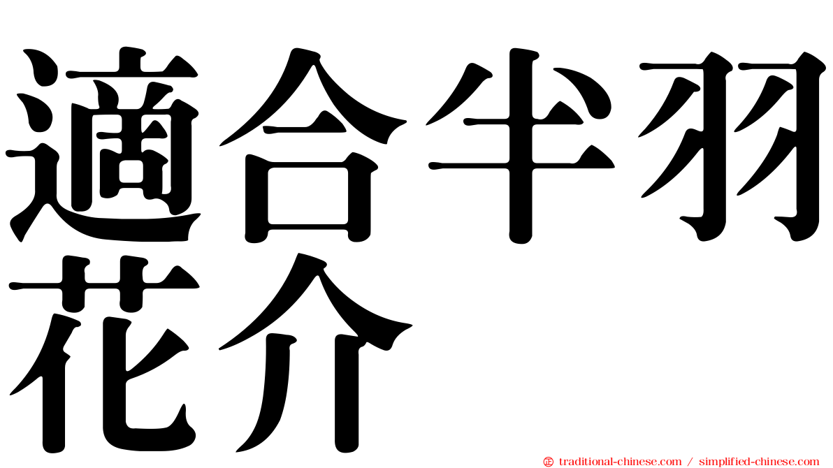 適合半羽花介