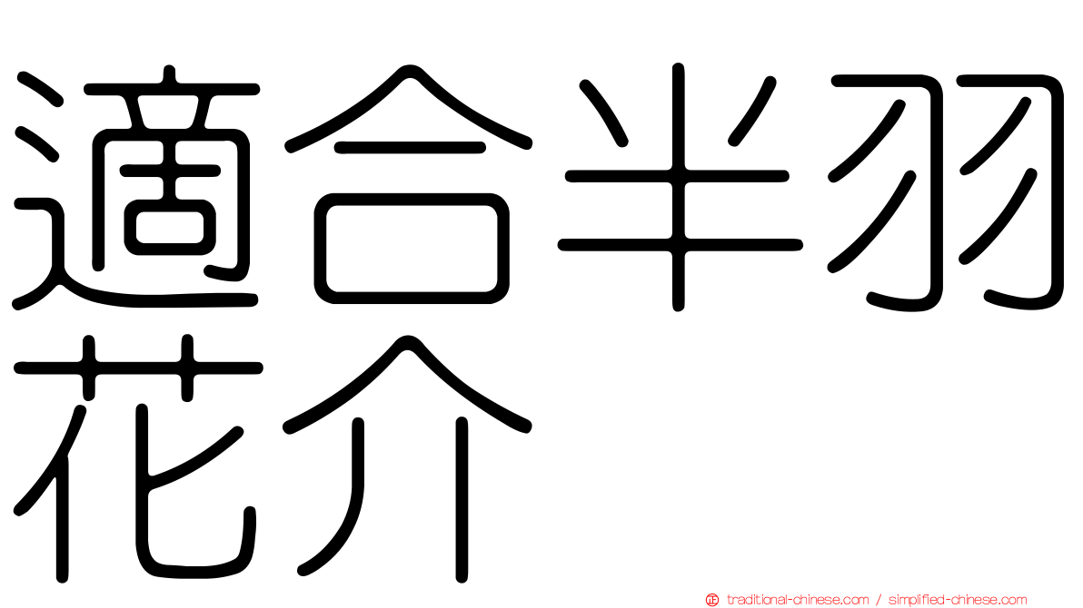 適合半羽花介
