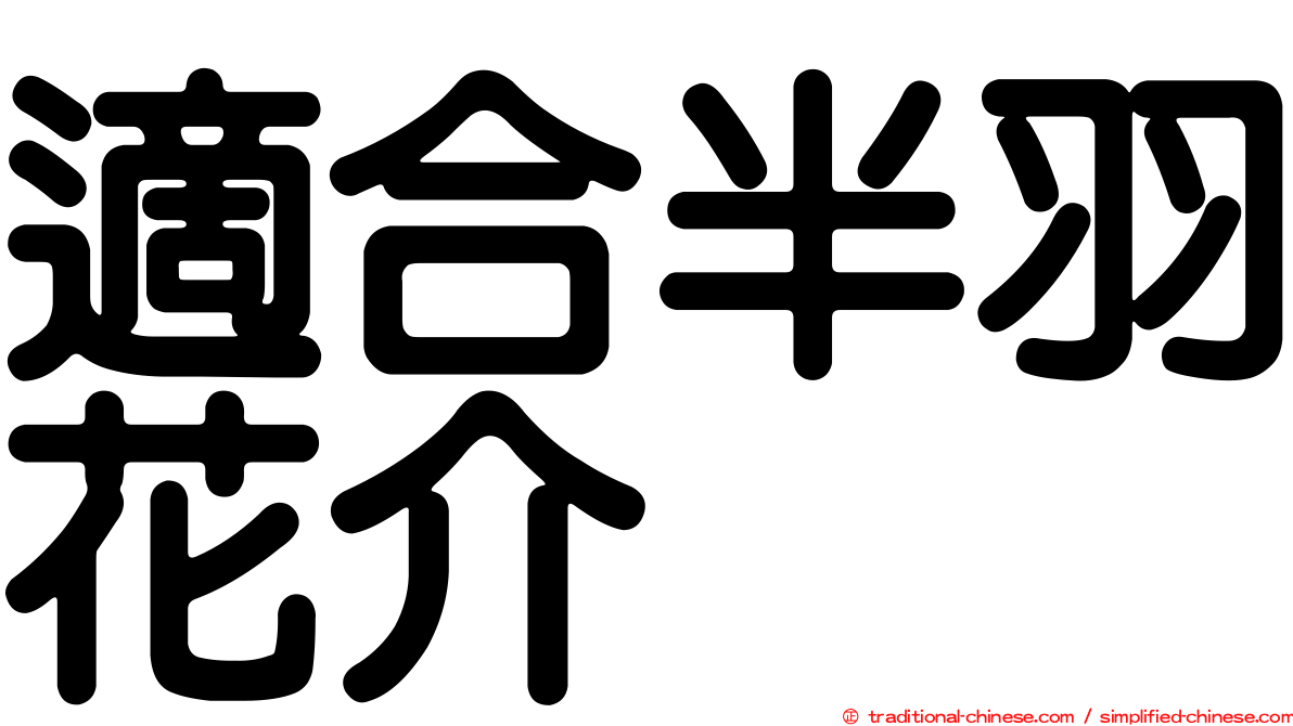 適合半羽花介