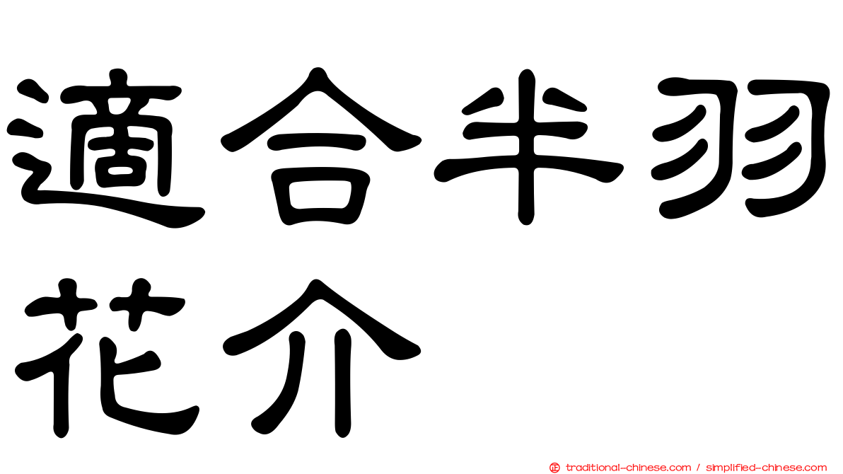 適合半羽花介