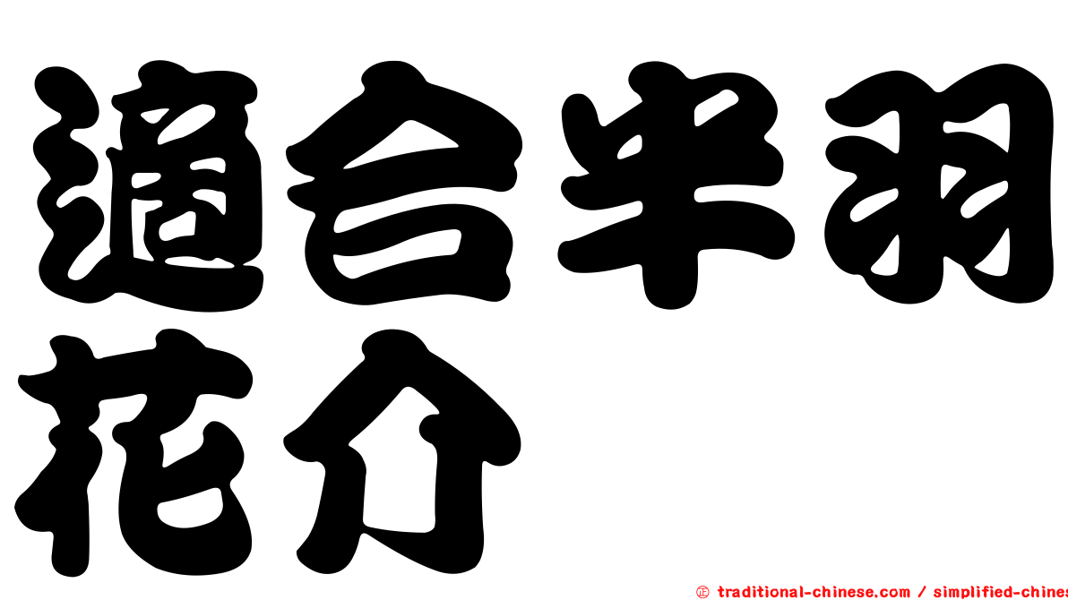 適合半羽花介