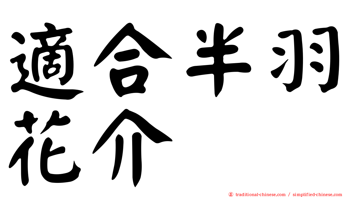 適合半羽花介