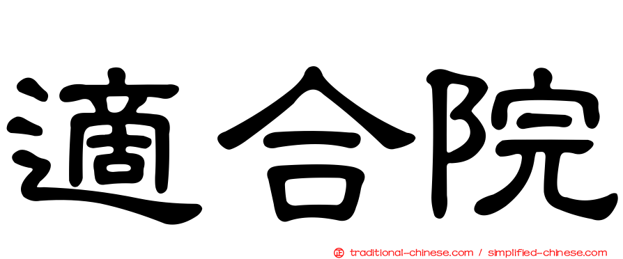 適合院