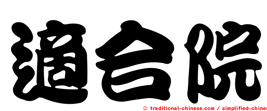 適合院