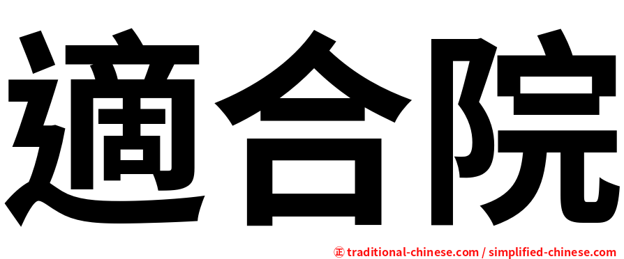 適合院