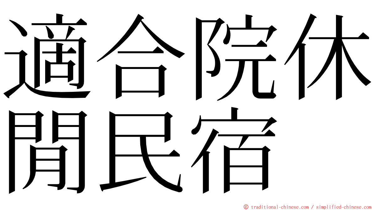 適合院休閒民宿 ming font