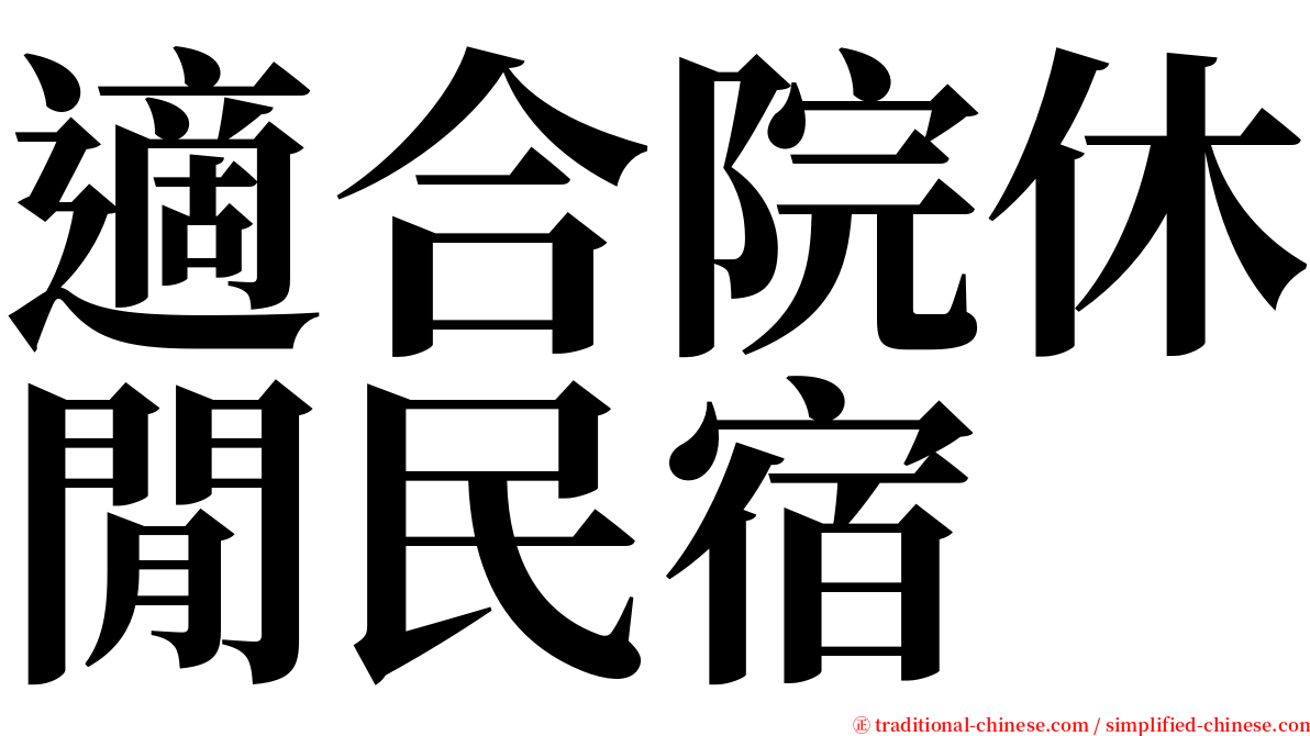 適合院休閒民宿 serif font