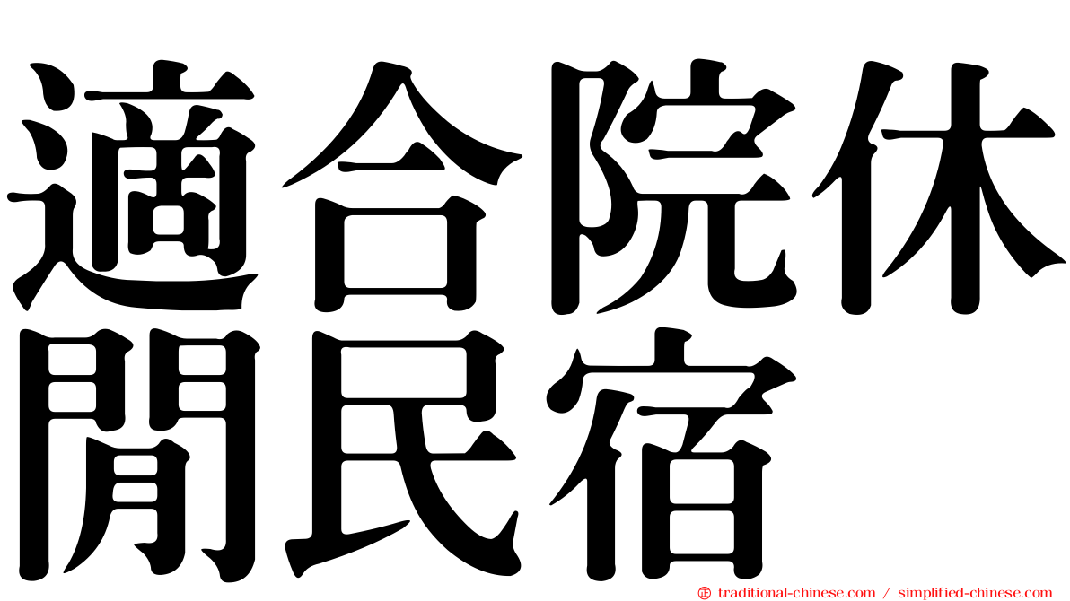 適合院休閒民宿