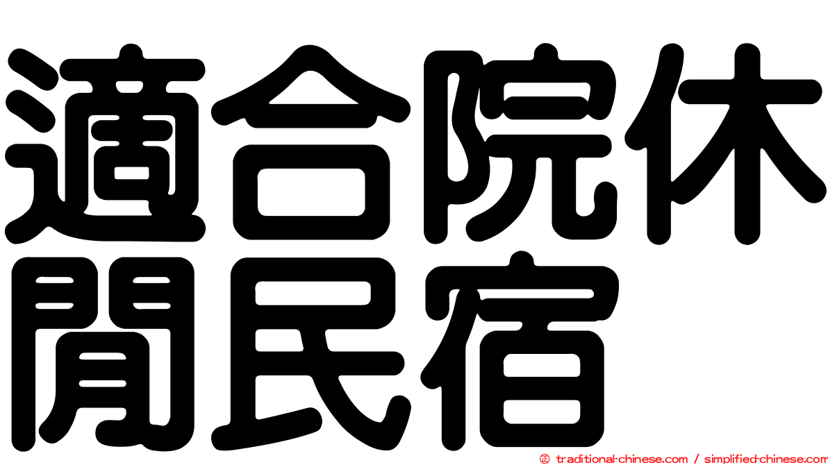 適合院休閒民宿
