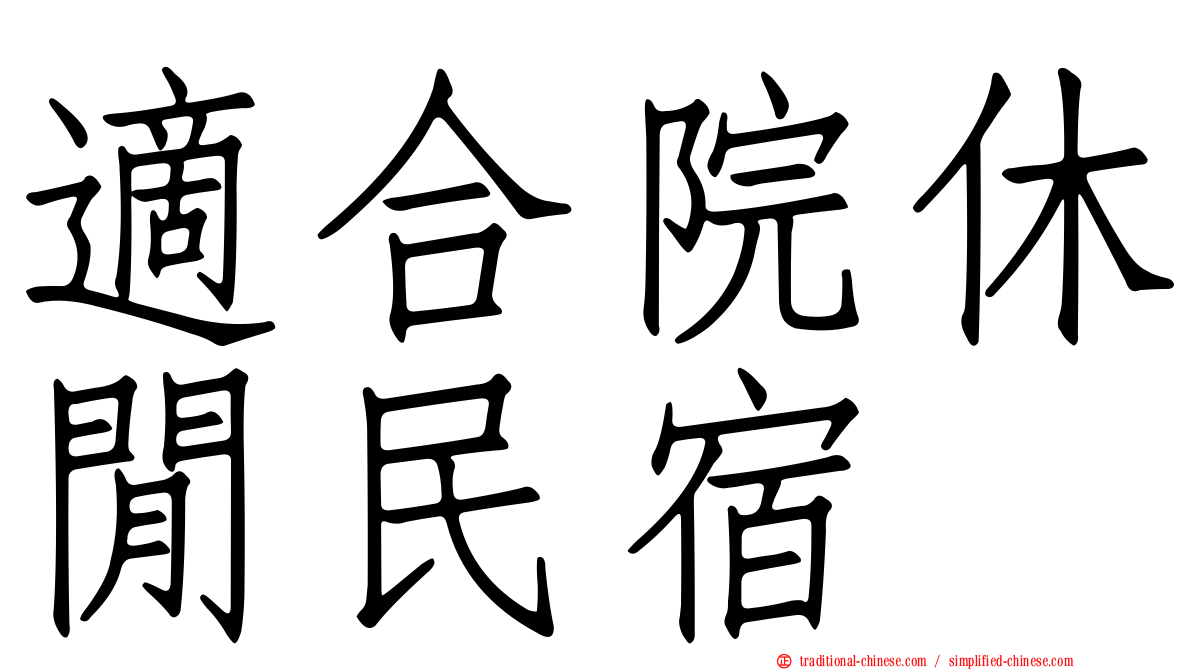 適合院休閒民宿