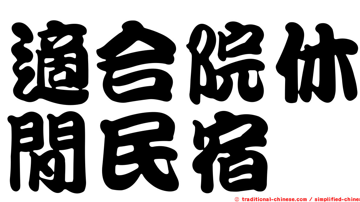適合院休閒民宿