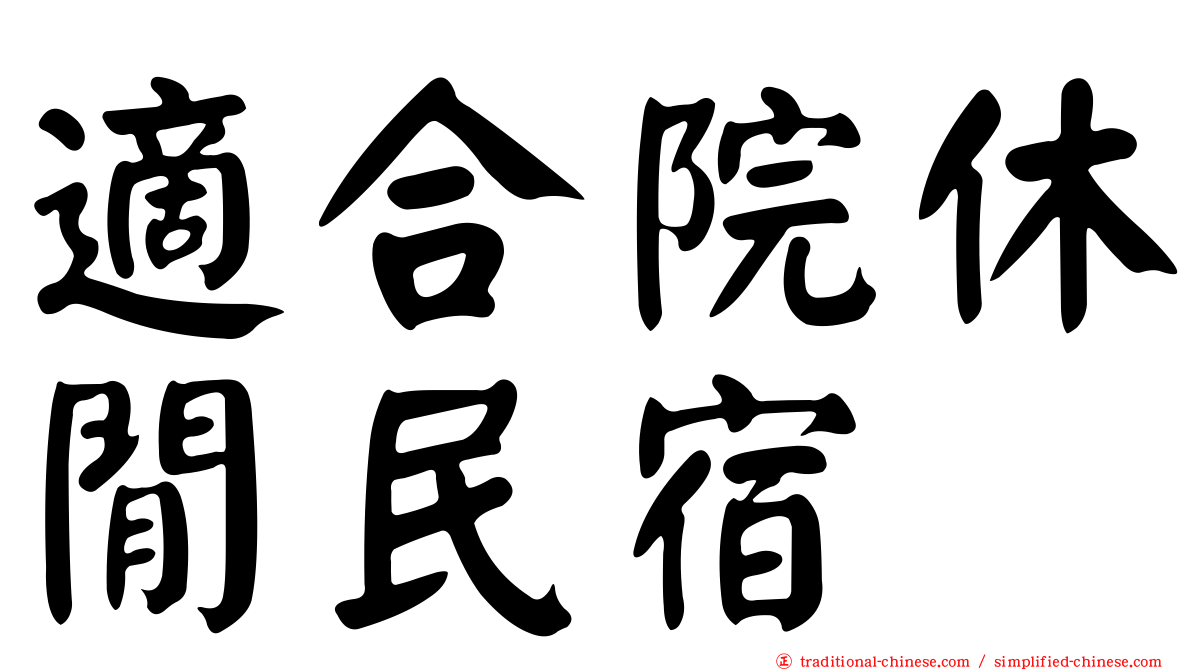 適合院休閒民宿