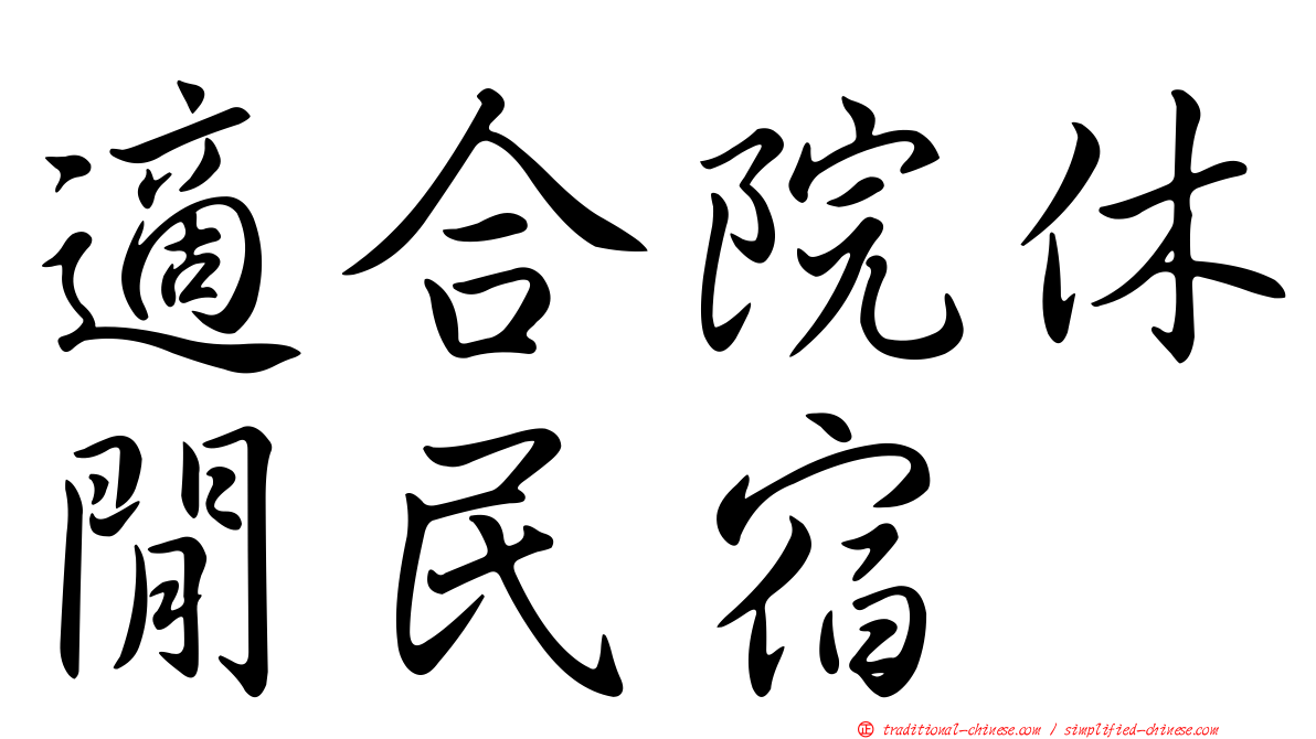 適合院休閒民宿