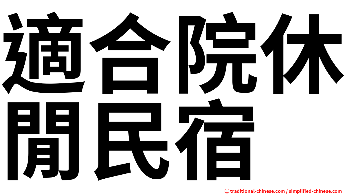 適合院休閒民宿