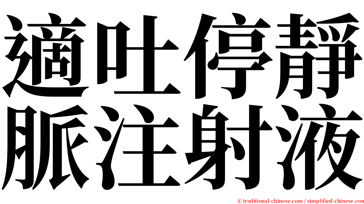 適吐停靜脈注射液 serif font