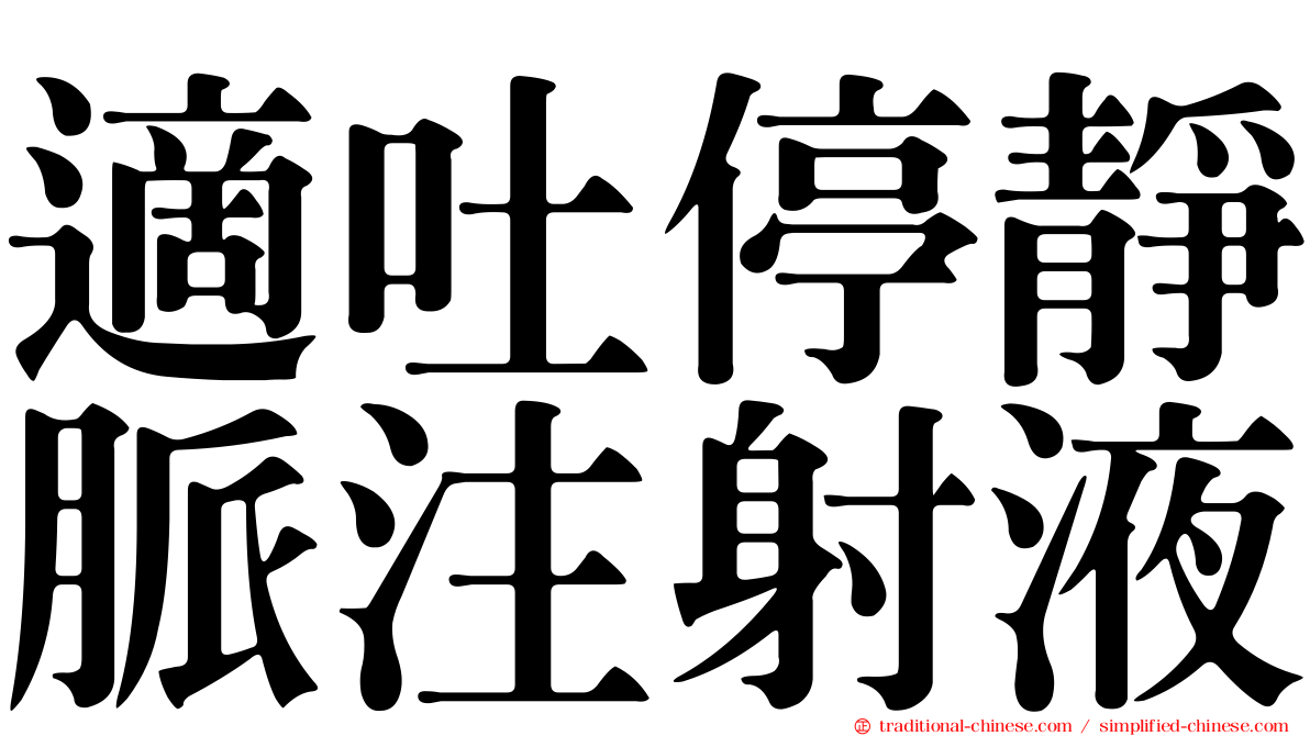 適吐停靜脈注射液