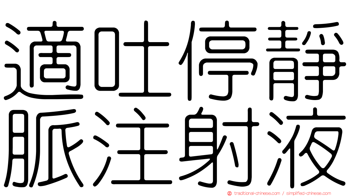 適吐停靜脈注射液