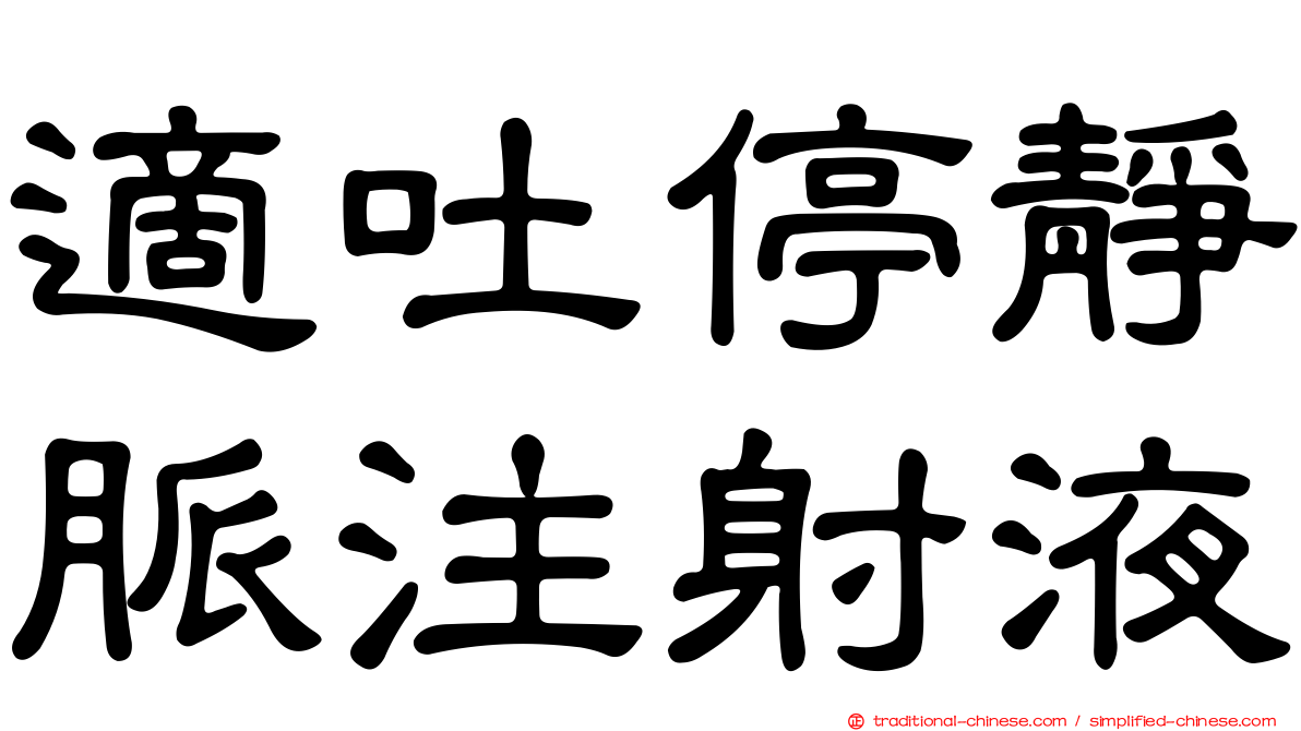 適吐停靜脈注射液