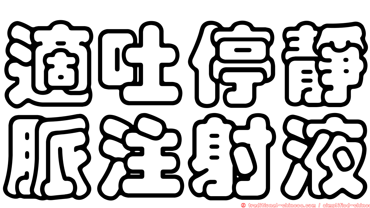 適吐停靜脈注射液