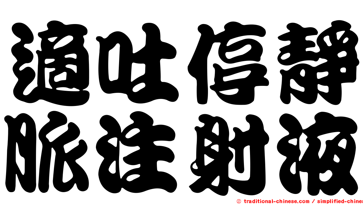 適吐停靜脈注射液