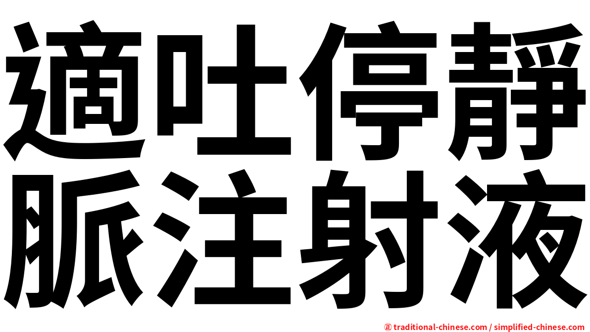 適吐停靜脈注射液