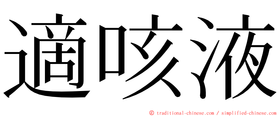適咳液 ming font
