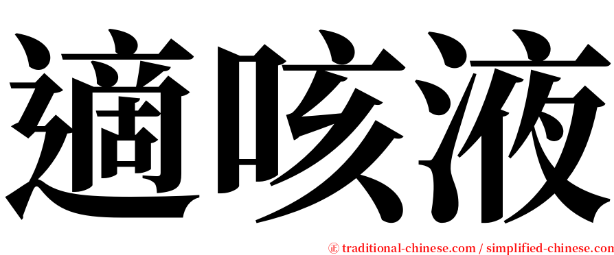 適咳液 serif font
