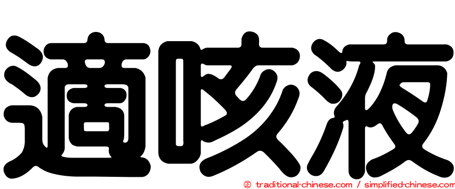 適咳液