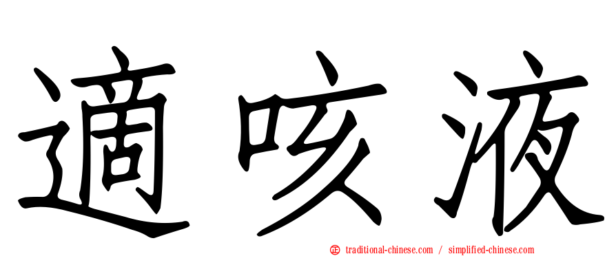 適咳液