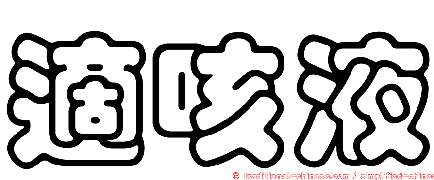 適咳液