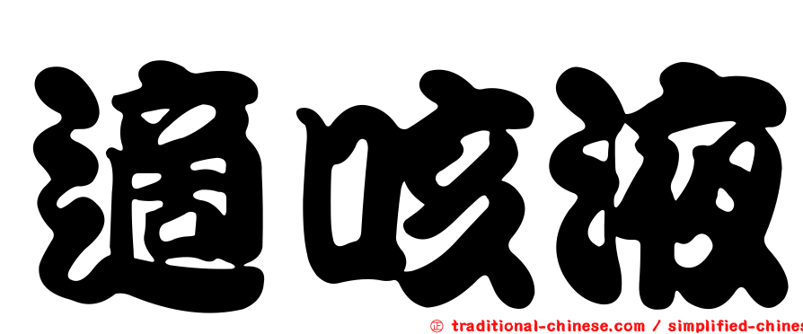 適咳液