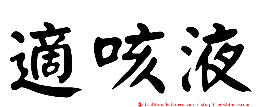 適咳液