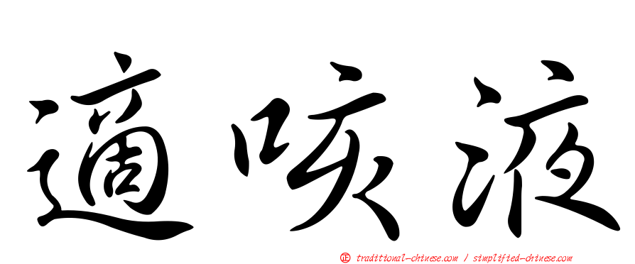 適咳液