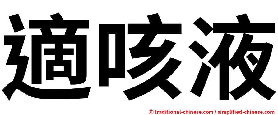 適咳液
