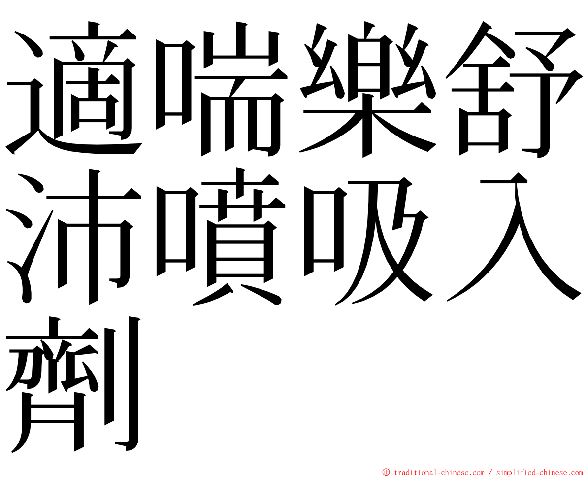 適喘樂舒沛噴吸入劑 ming font