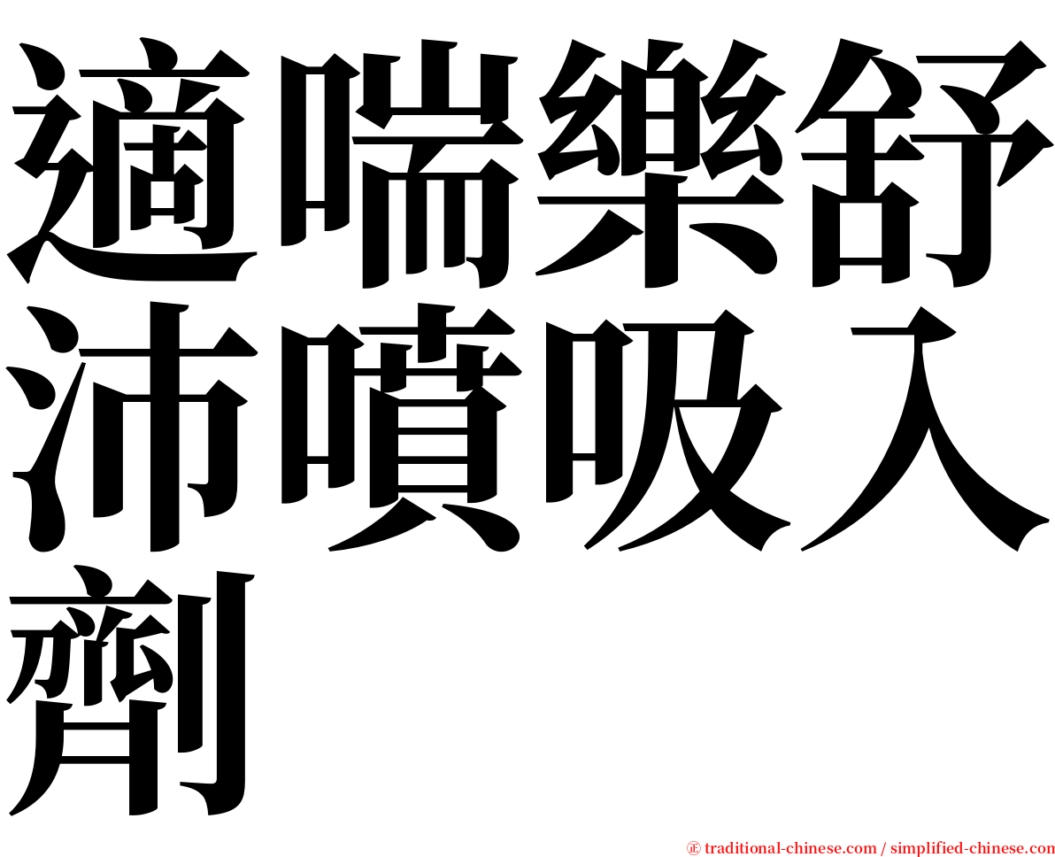 適喘樂舒沛噴吸入劑 serif font