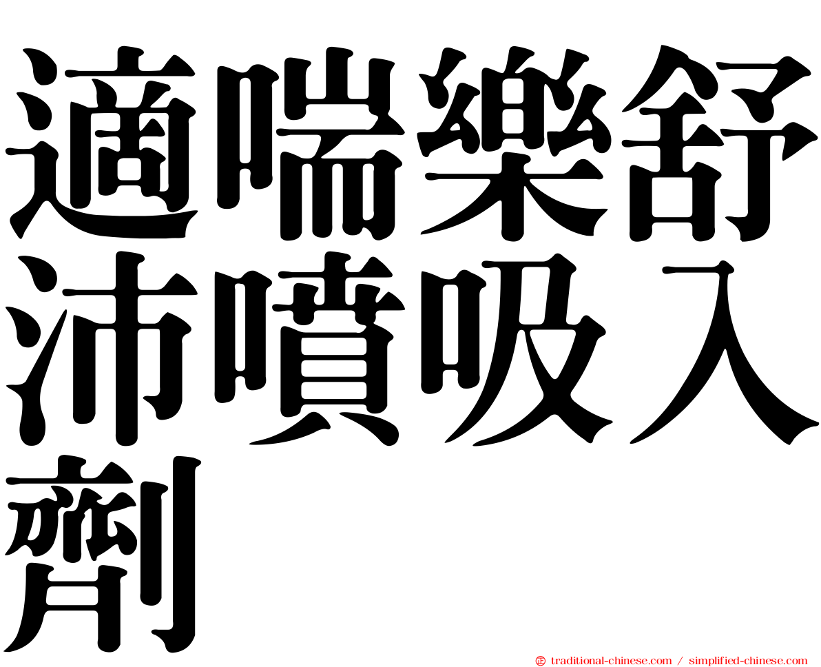 適喘樂舒沛噴吸入劑