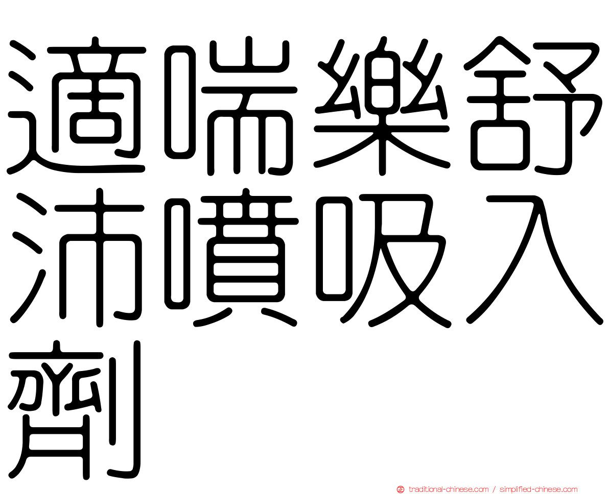 適喘樂舒沛噴吸入劑