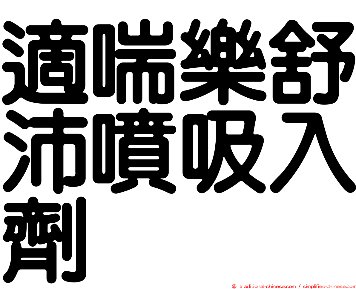 適喘樂舒沛噴吸入劑